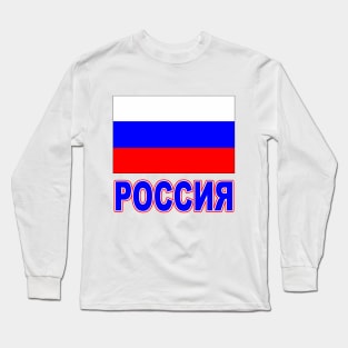 The Pride of Russia - Russian Flag and Language Long Sleeve T-Shirt